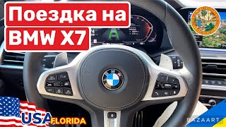 Cars and Prices, поездка на BMW X7 по США, первые впечатления