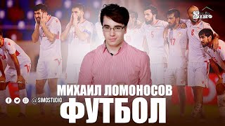 Михаил Ломоносов - Футбол / Mikhail Lomonosov - Footbol (Music 2024)