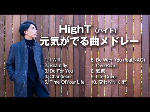 元気がでる曲 落ち込んだときに聴く歌 Hightの人生の応援ソングメドレー 作業用 Youtube