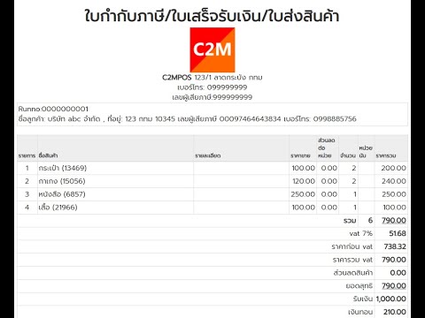 ใบกำกับภาษี C2MPOS โปรแกรมขายสินค้าหน้าร้าน