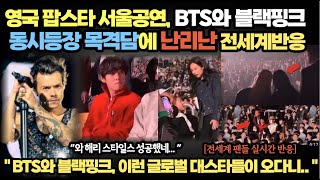 영국 팝스타 서울공연, BTS와 블랙핑크 동시등장 목격…