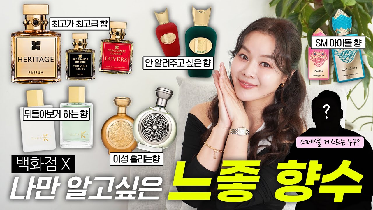 (흔한 향? 추천 안 합니다.) 아는 사람만 쓰는 숨은 진짜 고급 니치향수✨고급 취향을 가진 분들께 바치는 향수 추천✨