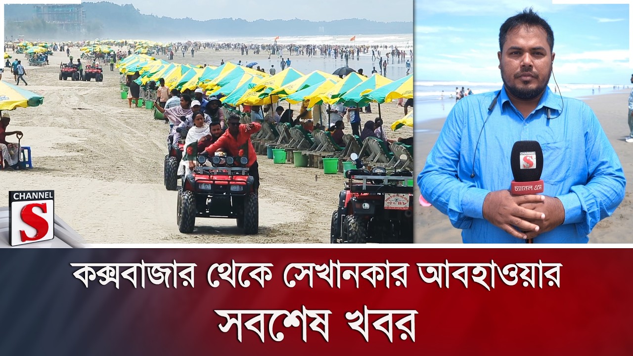 কক্সবাজার থেকে সেখানকার আবহাওয়ার সবশেষ খবর | Weather | Channel S News