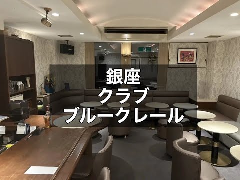 銀座　ブルークレール　（Bleu Clair）　クラブ　店内紹介