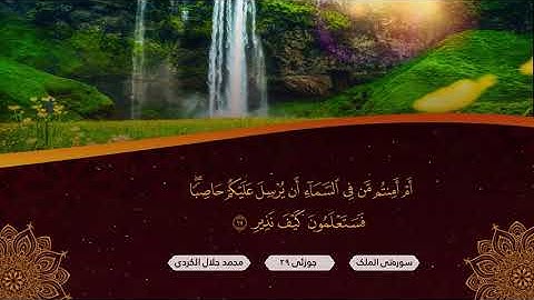 سورة الملك، محمد جلال الكردي... هەرڪەسێڪ ئەم سورەتە شەوانە بخوێنێت، لە سزای گۆڕ پارێزراو دەبێت...!!!