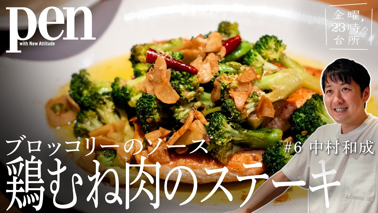 人気フレンチシェフ・中村和成直伝！ 鶏むね肉がごちそうになる「筋トレ飯」【金曜、23時の台所】