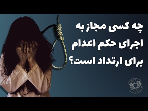 تصویری: چه کسی حکم را اجرا می کند؟