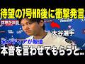 【大谷翔平】12試合ぶりのアーチに山本由伸が語った"胸を打つ言葉"…苦しかった日々の裏にあった絆【海外の反応 MLBメジャー 野球】