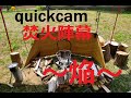 【必見】quickcamp焚火陣幕～焔～ 組み立て＆レビュー【キャンプ道具】