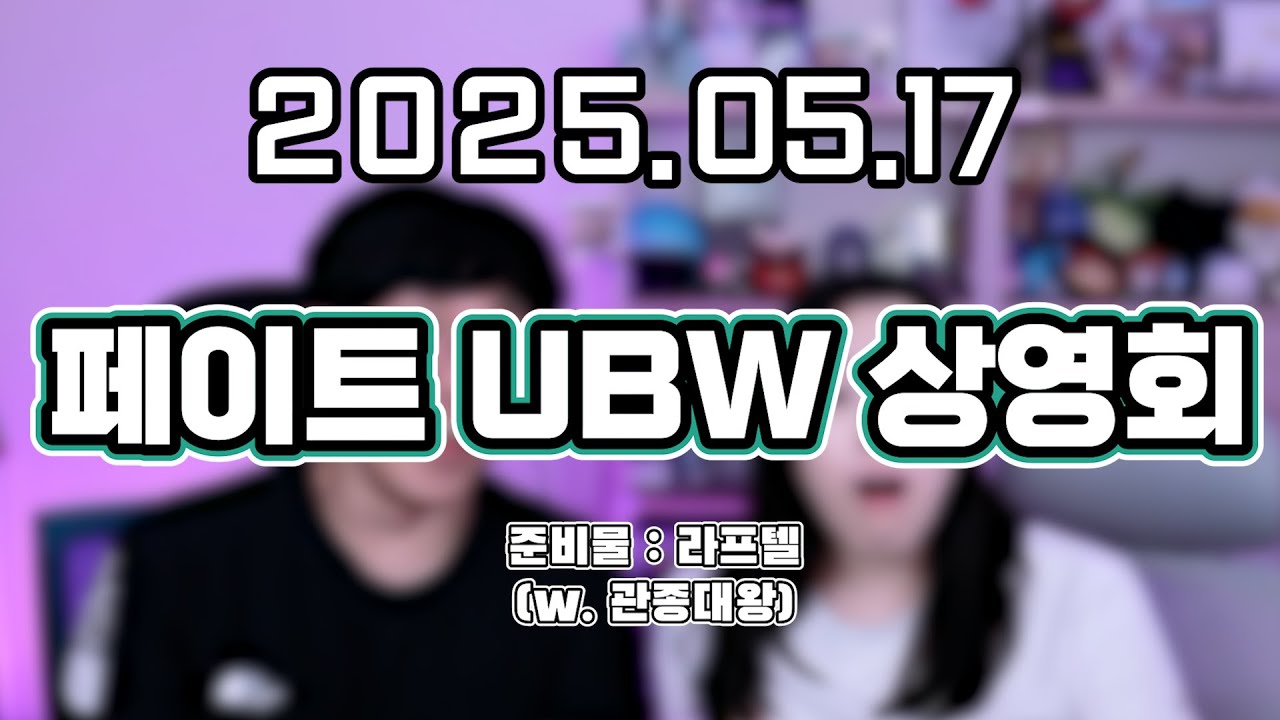 류은유 다시보기 2025. 05. 17│페이트 UBW 상영회 (W.관종대왕)