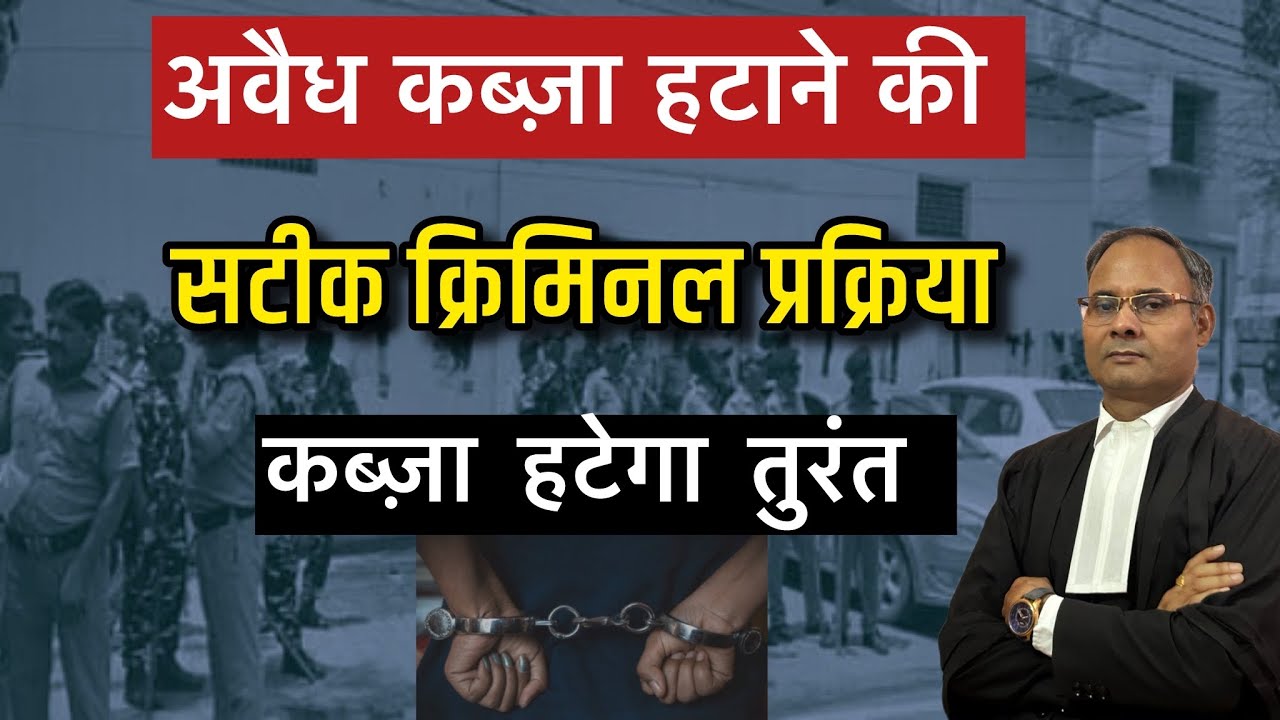 अवैध कब्जा कैसे हटाएं ? यह है सटीक क्रिमिनल प्रक्रिया #illegalpossession 