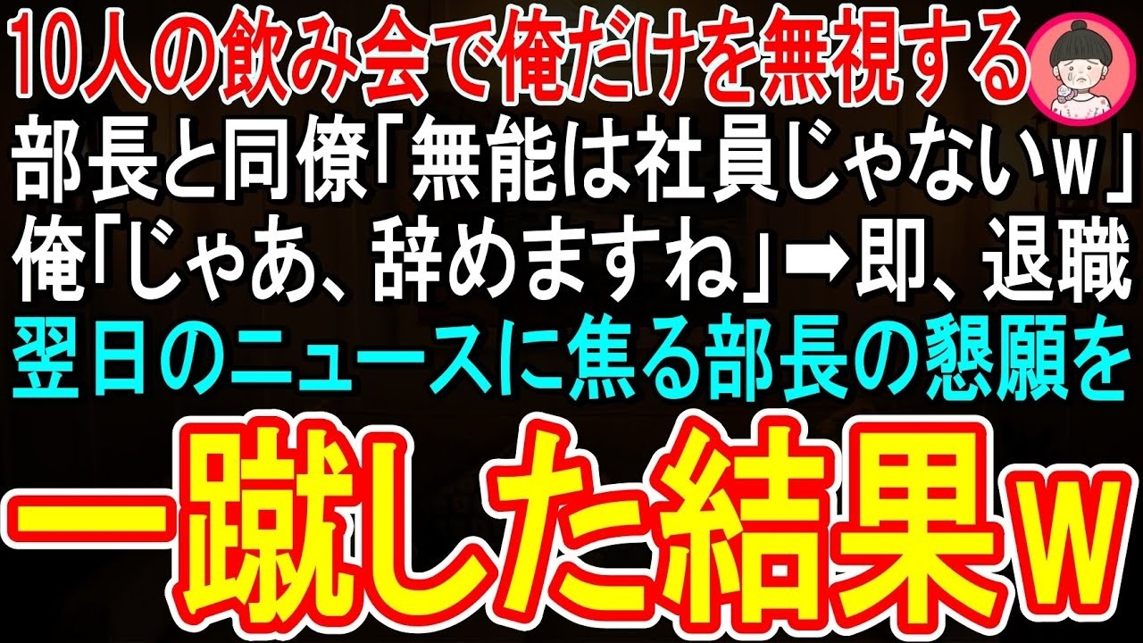居酒屋の懇親会で、部長が私を指さして皆の前で笑った。「こいつは何もしてないからな。本当にどこからどう見ても無能者だ」と。私は何も言わずに席を立ち、静かに退職の意思を告げた。嘲笑だけが背後から聞こえてきた。...