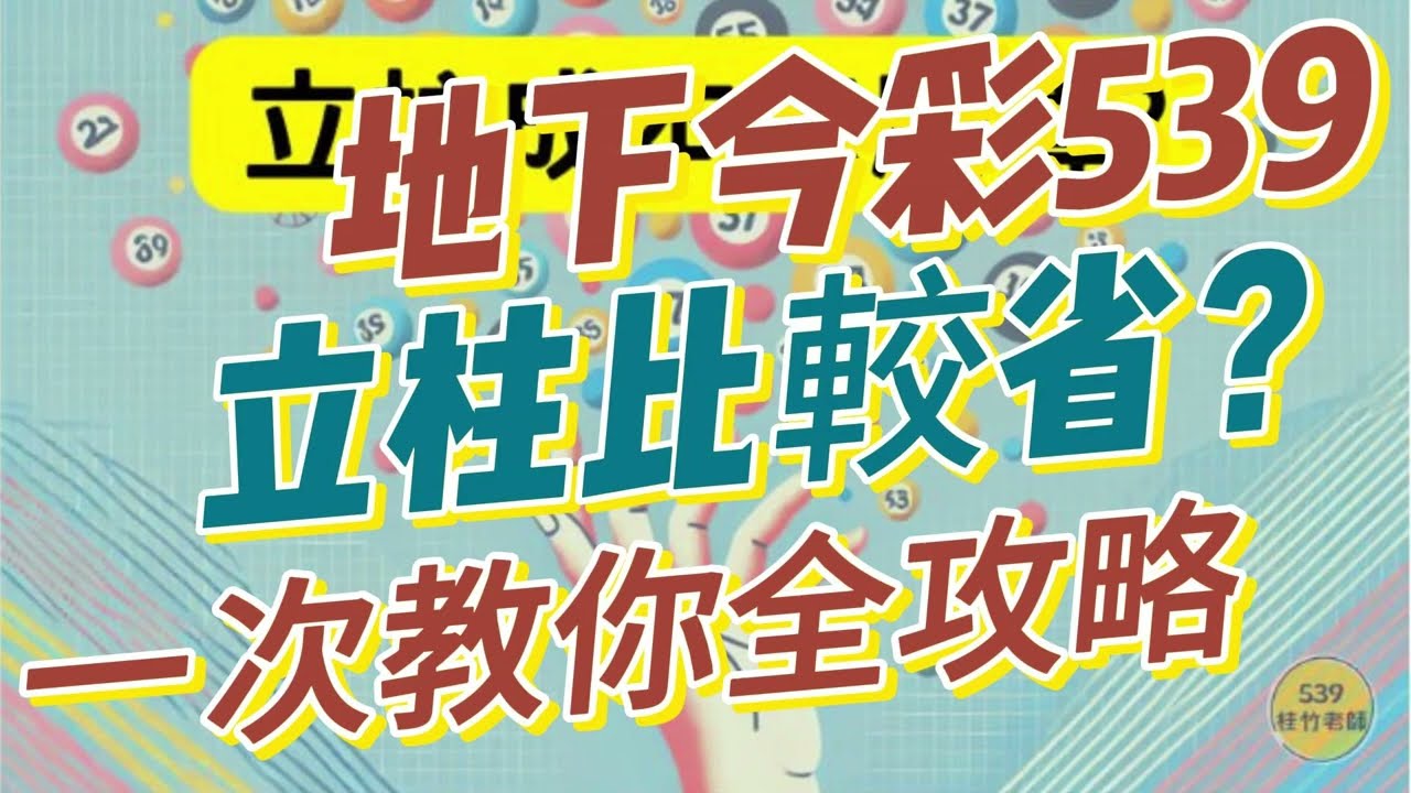 今彩539立柱算法新手教學：如何最省錢下注，全攻略一次學會- YouTube