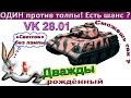 VK 28.01 Без лампы в одиночку против толпы! Слабонервным не рекомендуется!