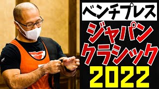 【各階級TOP3】ジャパンクラシックベンチプレス大会2022【パワーリフティング】