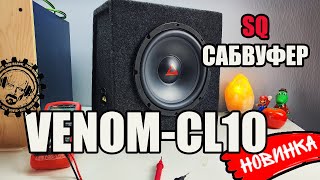 SQ САБВУФЕР VENOM CL10 от AurA Sound Equipment