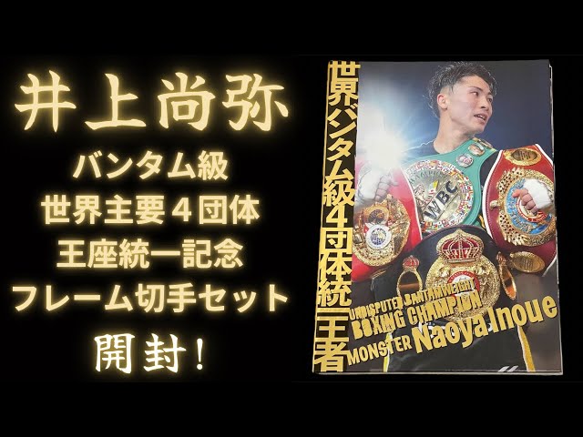 3点セット【井上尚弥】バンタム級世界主要４団体王座統一記念-