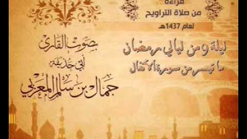 تلاوة رائعة ما تيسر من سورة الأعراف بصوت القارئ جمال بن سالم ليلة 9 من ليالي رمضان 1437