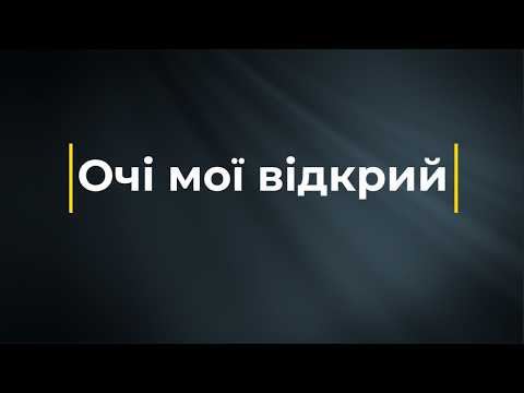 Очі мої відкрий (Мінус) | Караоке