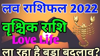    2022 Vrishchik Love Rashifal 2022scorpio Love Horoscope 2022scorpio Love Life