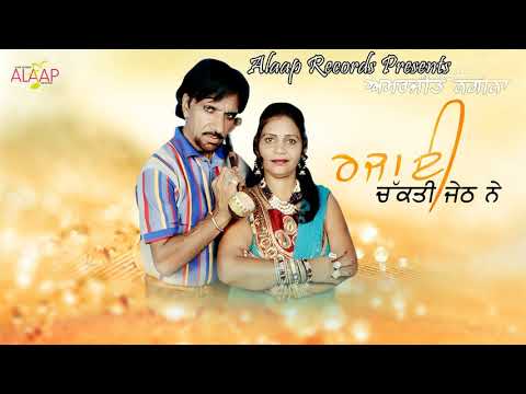 AMARJIT NAGINA L RAJAI CHAKKTI JETH NE L LATEST PUNJABI SONGS 2018 L ALAAP RECORDS