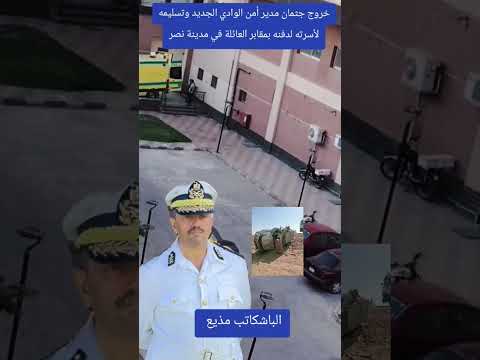 من الطريق إلى المقابر مصرع مدير أمن الوادي الجديد قبل استلام عمله
