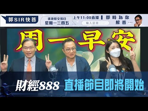 直播【財經888】2024-05-20 彭偉新 連敬涵 李元玄 + 【郭Sir 快答 即時為你解答】郭思治 楊善玲