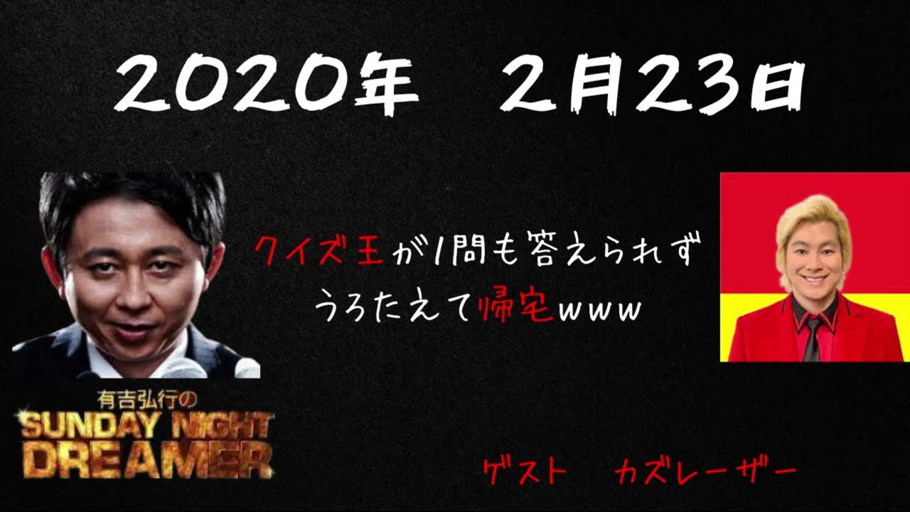 【サンドリ神回】ゲスト:カズレーザー 有吉弘行のSunday night dreamer