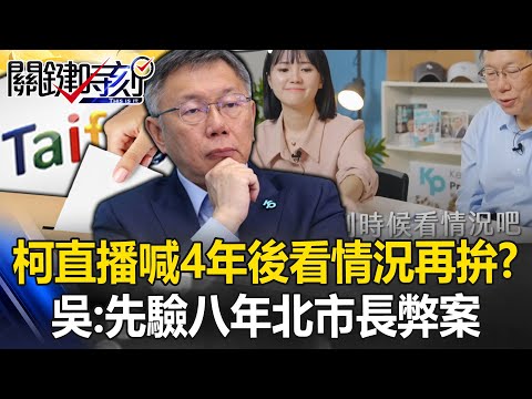 柯文哲直播喊「4年後看情況」再拚一次！？ 吳：先檢驗八年北市長弊案還市民公道！【關鍵時刻】20240418-6 劉寶傑 吳子嘉