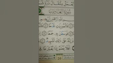 سوره العاديات بصوت الشيخ احمد العجمي