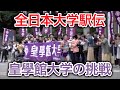 大学駅伝　襷を未来へ 〜皇學館大学駅伝競走部〜　皇學館大学大学生テレビ局 第69回