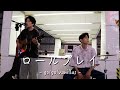 ロールプレイ - go!go!vanillas -【cover】