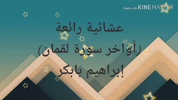 عشائية جميلة ((أواخر سورة لقمان)) بصوت إبراهيم بابكر
