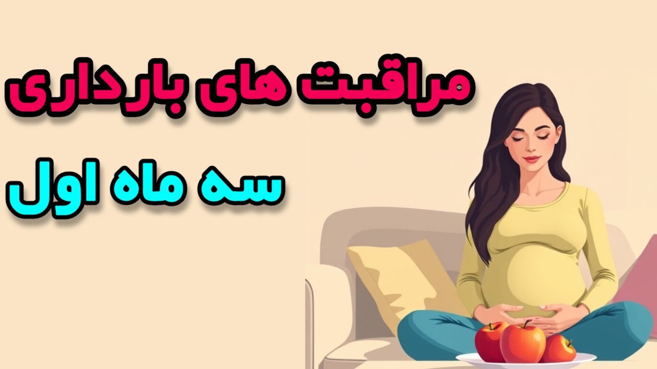 مراقبت‌های ضروری بارداری در سه ماه اول | بایدها و نبایدهای سه ماهه اول حاملگی