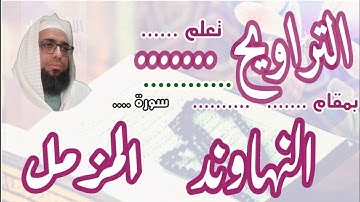 كيف نقرا مقام النهاوند في التراويح ف سورة المزمل #مقام_النهاوند #القارئ_عبدالرحمن_مكي #تعليم مقامات