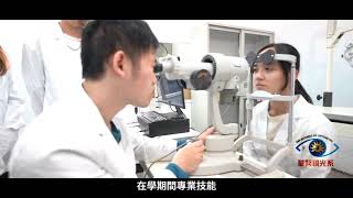 [驗光師：靈魂之窗守護者] 中華醫事科技大學 視光系