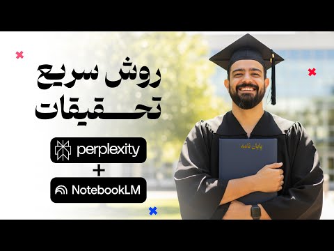 این روش تحقیق ۹۰ سریع تره آموزش کامل  