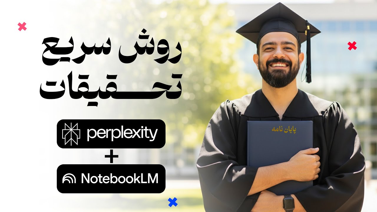 این روش تحقیق ۹۰٪ سریع‌تره! آموزش کامل NotebookLM + Perplexity