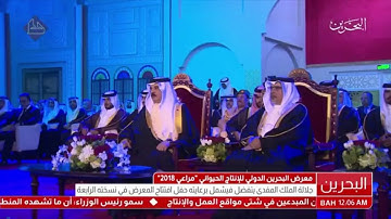 افتتاح معرض مراعي ٢٠١٨م - القارئ علي صلاح العمر بحضور جلالة الملك حفظه الله ورعاه