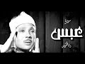 الشيخ عبد الباسط عبد الصمد تلاوة نادرة من سورة عبس و التكوير