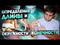 Определение длины и окружности конечности