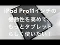 iPad Pro11をもっとタブレットらしく使うためのケース＆リングレビュー/ iPad Pro 2018 case & ring for more tablet-like use !