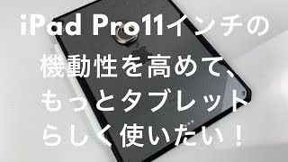 iPad Pro11をもっとタブレットらしく使うためのケース＆リングレビュー/ iPad Pro 2018 case & ring for more tablet-like use !