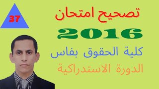 االحصة 37 من سلسلة دروس المواريث: --- تصحيح امتحان الدورة الاستدراكية 2016 بكلية الحقوق بفاس. ذ لمزر