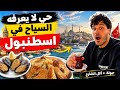 مكان سري على البوسفور لا يعرفه معظم السياح جربت ألذ بوريك تركي 