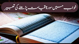 Khwab mein Surah Qayamat Parhne ki Tabeer Munajat || خواب میں سورۃ قیامت پڑھنے کی تعبیر