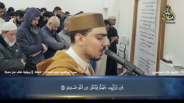 تراويح 13 رمضان 1446 | 2025 || سورة إبراهيم عليه السلام | برواية خلف عن حمزة || الشيخ بلال السنهوري