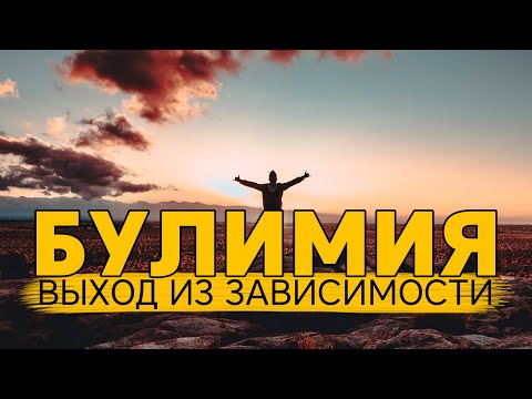 Булимия. Мотивация к изменениям