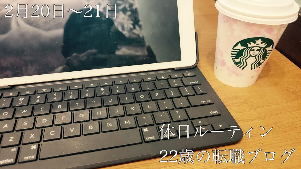 転職 勉強 ブログ 休日ルーティン 22歳の転職ブログ Youtube