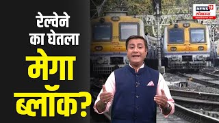 Mumbai Local Mega Block| रेल्वेनं का घेतला इतका मोठा ब्लॉक? Mega Blockचा प्रवाशांना फायदा काय?| N18V